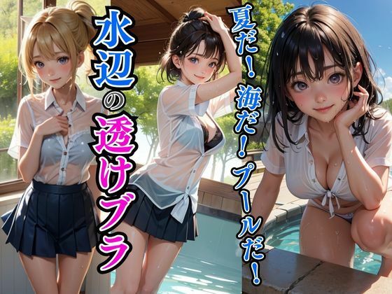 夏だ！海だ！プールだ！水辺の透けブラ女子(AIバブみ) [d_396794]