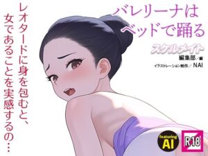 バレリーナはベッドで踊る(スケルメイト編集部) [d_396818]