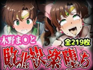 野生少女 木野ま〇とが敗北快楽堕ちしてしまう(わんだふぉおAI) [d_396824]