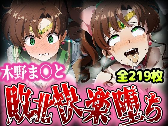 野生少女 木野ま〇とが敗北快楽堕ちしてしまう(わんだふぉおAI) [d_396824]