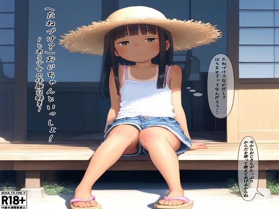 おじちゃんといっしょ！(道の草) [d_396844]