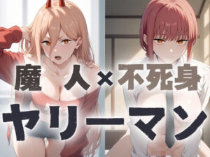 魔神×不死身(一郎) [d_396845]