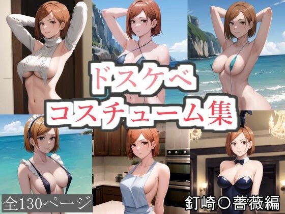 ドスケベコスチューム集 釘崎〇薔薇編(サファイアAI) [d_396873]