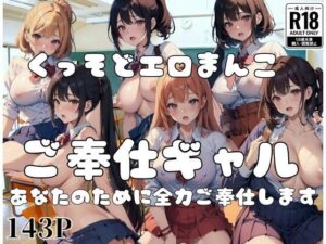 くっそどエロまんこ「ご奉仕ギャル」があなたのために全力ご奉仕します！(梅雨) [d_396883]