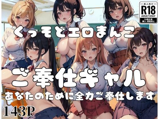 くっそどエロまんこ「ご奉仕ギャル」があなたのために全力ご奉仕します！(梅雨) [d_396883]