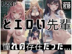 どエロい先輩は憧れの存在だった…今、僕と…(AIサークル) [d_396888]