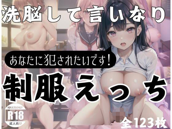 洗脳して言いなり！制服えっち「あなたに犯●れたいです！」(修羅場) [d_396890]