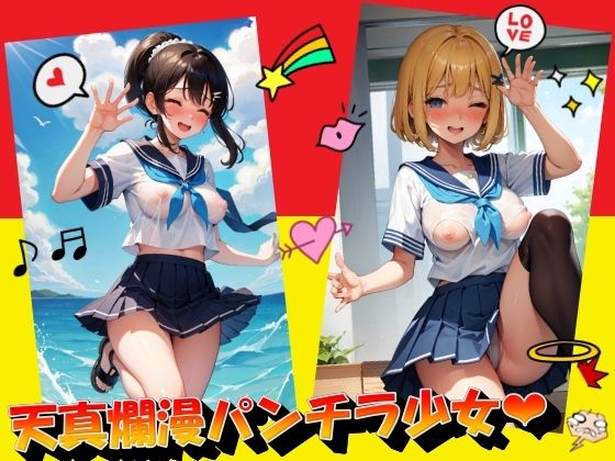天真爛漫パンチラ少女(panpanyama＋3D) [d_396916]