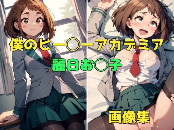 僕のヒー◯ーアカデミア 麗日お◯子 画像集(パンティー旅情) [d_396946]