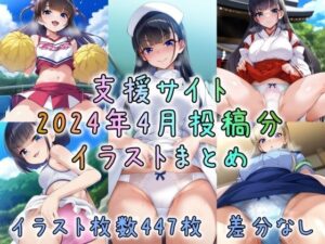 支援サイト2024年4月まとめ(酷使夢想) [d_396959]
