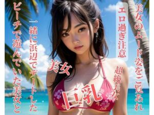 ビーチで遊んでいた美女と一緒に浜辺でデートした(NINJYA) [d_396962]