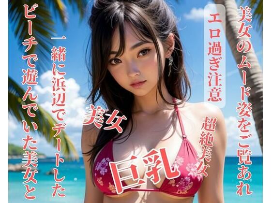 ビーチで遊んでいた美女と一緒に浜辺でデートした(NINJYA) [d_396962]