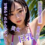 ビーチで遊んでいた美女が可愛かったからナンパした(NARU) [d_396966]