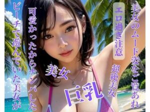 ビーチで遊んでいた美女が可愛かったからナンパした(NARU) [d_396966]