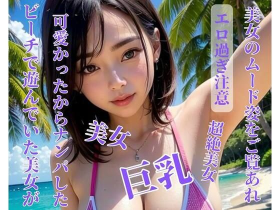 ビーチで遊んでいた美女が可愛かったからナンパした(NARU) [d_396966]