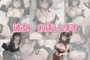 彼女、お貸しします(m) [d_396969]