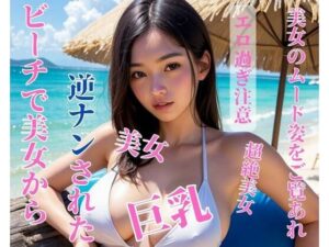 ビーチで美女から逆ナンされた(CHANCHAN) [d_396977]