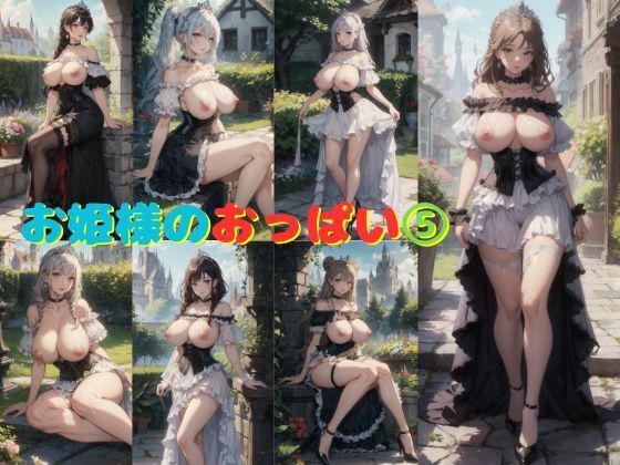 お姫様のおっぱい 5(わくわくAI組) [d_396993]