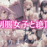 制服女子と絶頂！保健室でヤリまくり…(人生は君次第) [d_397022]