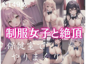 制服女子と絶頂！保健室でヤリまくり…(人生は君次第) [d_397022]