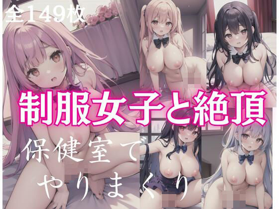 制服女子と絶頂！保健室でヤリまくり…(人生は君次第) [d_397022]