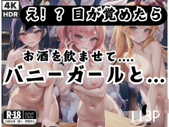 お酒を●ませてバニーガールと…えっち「え！？目が覚めたら…」(ファンタジーランド) [d_397062]