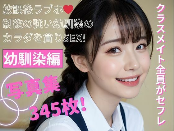 クラスメイト全員がセフレ 幼馴染編 写真集(AI生成サークル) [d_397073]