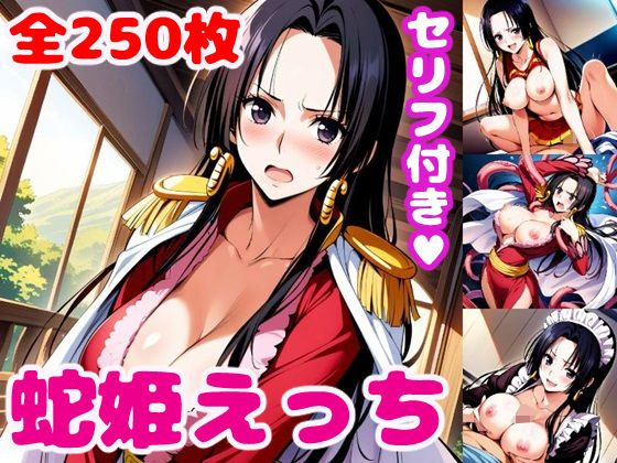 蛇姫えっち【セリフ付き】(ぽこぽぽ) [d_397086]