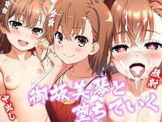 御坂美琴と堕ちていく(ロリかわいい大好き) [d_397088]