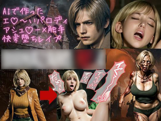 AIで作ったエロいパロディ アシュ〇ー×触手 快楽堕ちレ●プ(AI Life) [d_397151]