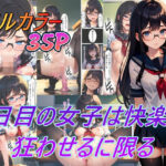 2日目の女子は快楽で狂わせるに限る(ひぽにぽ) [d_397155]