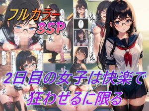 2日目の女子は快楽で狂わせるに限る(ひぽにぽ) [d_397155]