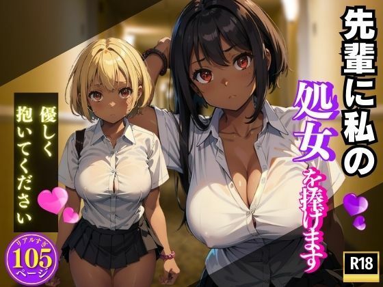 先輩に私の処女を捧げます 優しく抱いてください(AIエロエロクラブ) [d_397180]