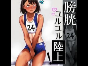 膀胱ユルユル陸上！(ラッカパートゥ) [d_397197]