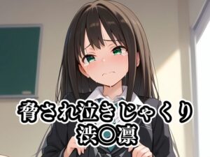 脅され泣きじゃくり渋〇凛(ギジミン) [d_397203]