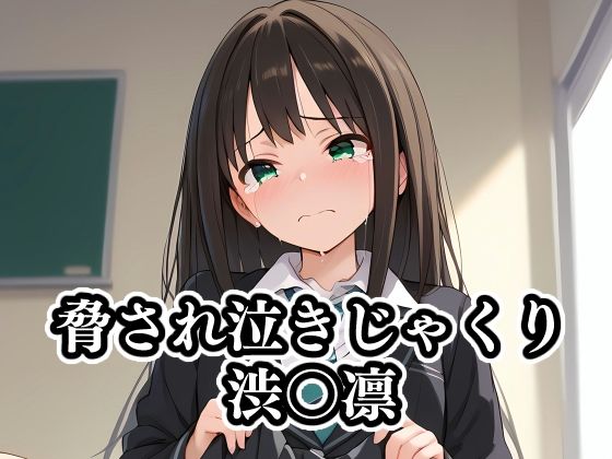 脅され泣きじゃくり渋〇凛(ギジミン) [d_397203]