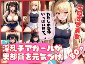 エロすぎるチアガールが部室でこっそり男部員を元気づける(美人ズ) [d_397263]