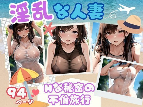 常夏ビーチで誘惑してくる爆乳淫乱人妻Hな秘密の不倫旅行(AIおとは) [d_397268]