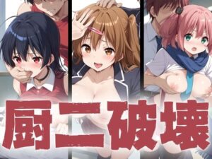 厨二破壊(ジャケパンスタイル) [d_397274]