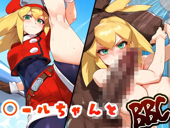 ○ールちゃんとBBC(A2) [d_397322]