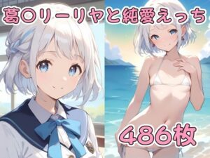 葛〇リーリヤと純愛えっち(アルデンテ) [d_397334]