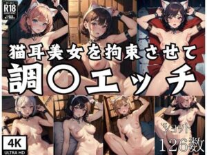 猫耳美女を拘束させて調◯エッチ(曇天) [d_397403]