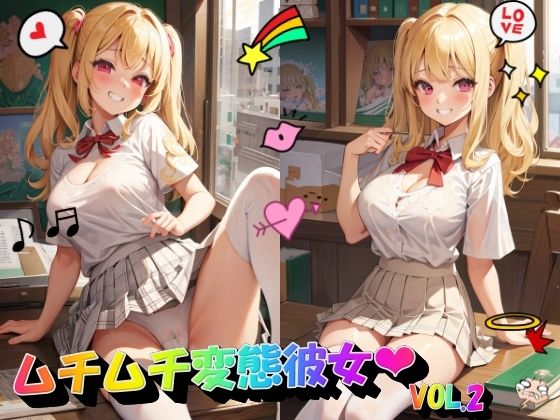 ムチムチ変態彼女VOL.2(panpanyama＋4A) [d_397424]