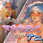 黒ギャルを下から突くだけのアニメ(ピズリス-pyzris-) [d_397426]