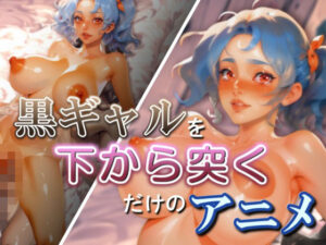 黒ギャルを下から突くだけのアニメ(ピズリス-pyzris-) [d_397426]