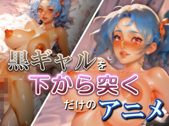 黒ギャルを下から突くだけのアニメ(ピズリス-pyzris-) [d_397426]
