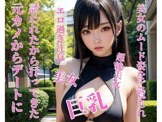 元カノからデートに誘われたから行ってきた(お花畑) [d_397429]