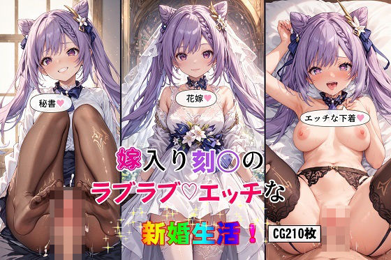 嫁入り刻○のラブラブエッチな新婚生活！(女神の果樹園) [d_397432]