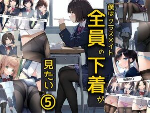 僕はクラスメイト全員の下着が見たい5 パンスト編(日替わりさん) [d_397440]