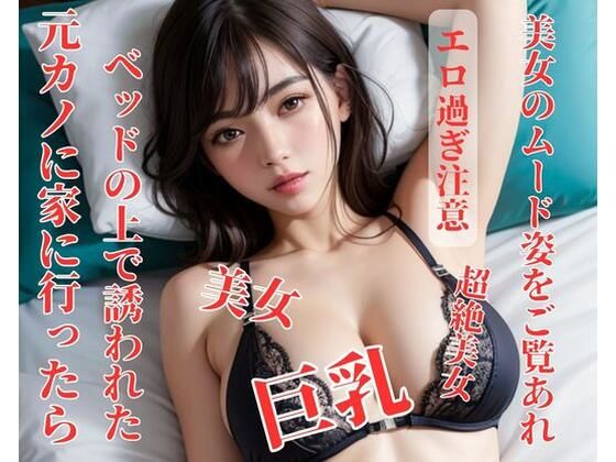 元カノに家に行ったらベッドの上で誘われた(OMOCYA) [d_397442]